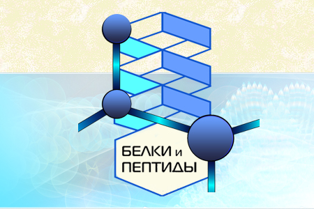 Сайт всероссийского симпозиума "Белки и пептиды"